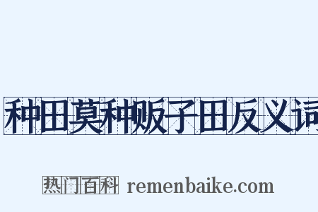 种田莫种贩子田反义词是什么意思的图片